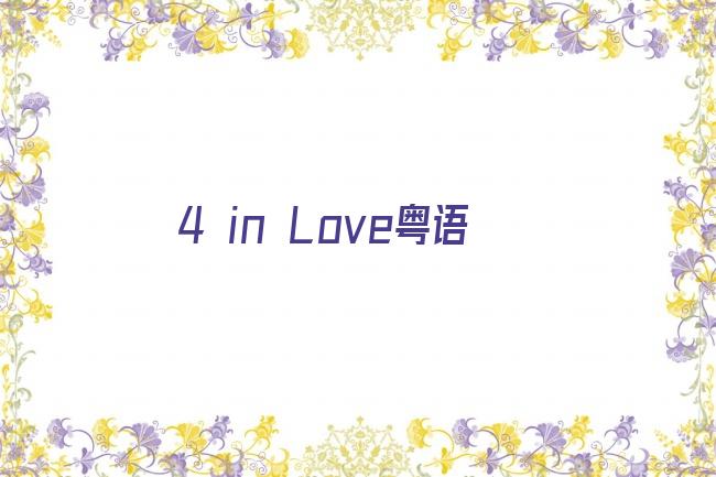 4 in Love粤语剧照